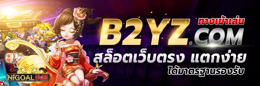 ทาง-เข้าเล่น-https-b2yz-com-สล็อตเว็บตรง-แตกง่าย-ได้มาตรฐานรองรับ.jpg