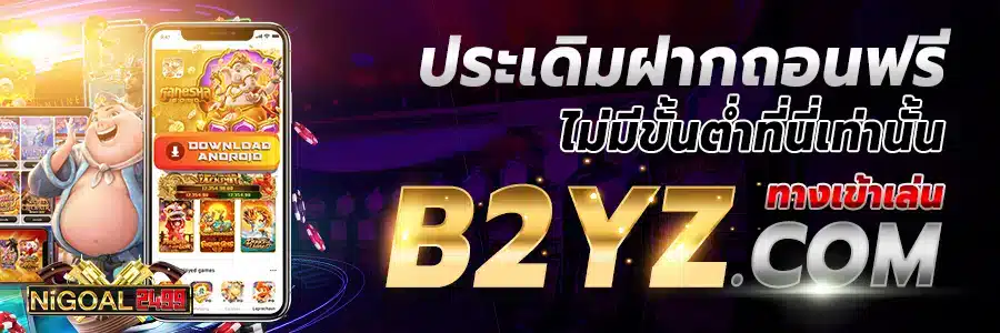 ประเดิมฝากถอนฟรี-ไม่มีขั้นต่ำที่-ทาง-เข้าเล่น-https-b2yz-com.jpg