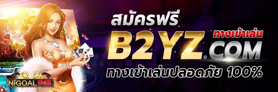 สมัครฟรี-ทาง-เข้าเล่น-https-b2yz-com-ทางเข้าเล่นปลอดภัย-100.jpg