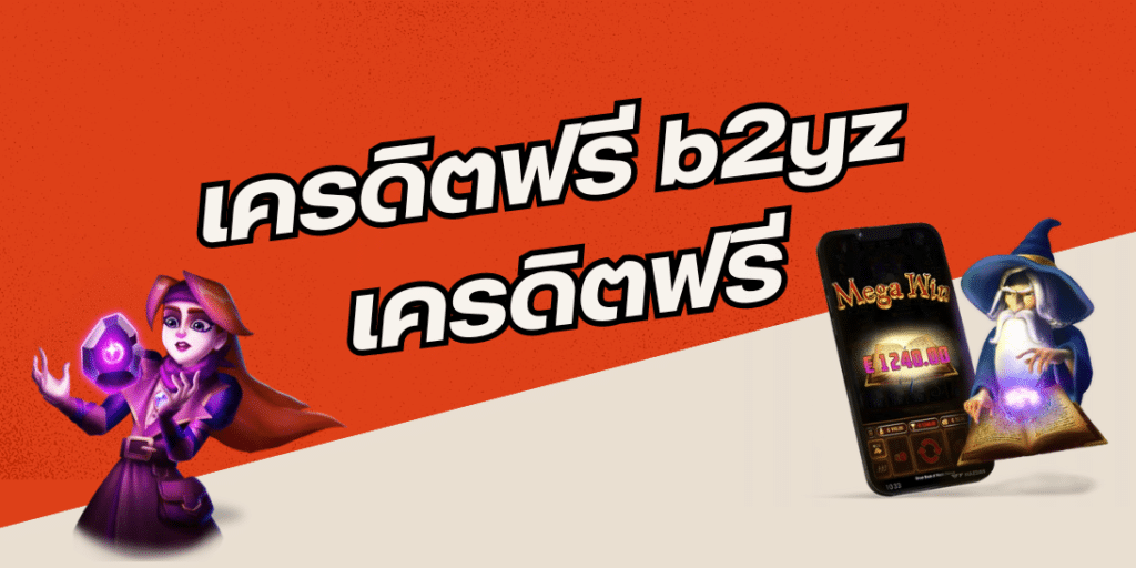 เครดิตฟรี b2yz เครดิตฟรี - b2yz-th.com