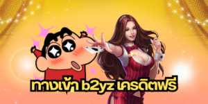 ทางเข้า b2yz เครดิตฟรี - b2yz-th.com