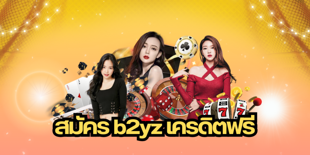 สมัคร b2yz เครดิตฟรี - b2yz-th.com