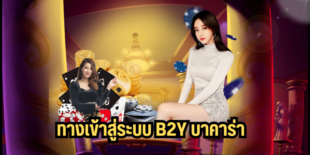 ทางเข้าสู่ระบบ b2y บาคาร่า - b2yz-th.com