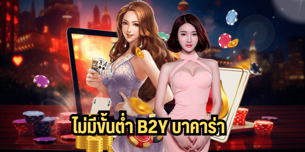 ไม่มีขั้นต่ำ b2y บาคาร่า - b2yz-th.com