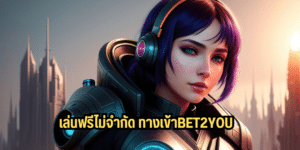 เล่นฟรีไม่จำกัด ทางเข้าbet2you - b2yz-th.com