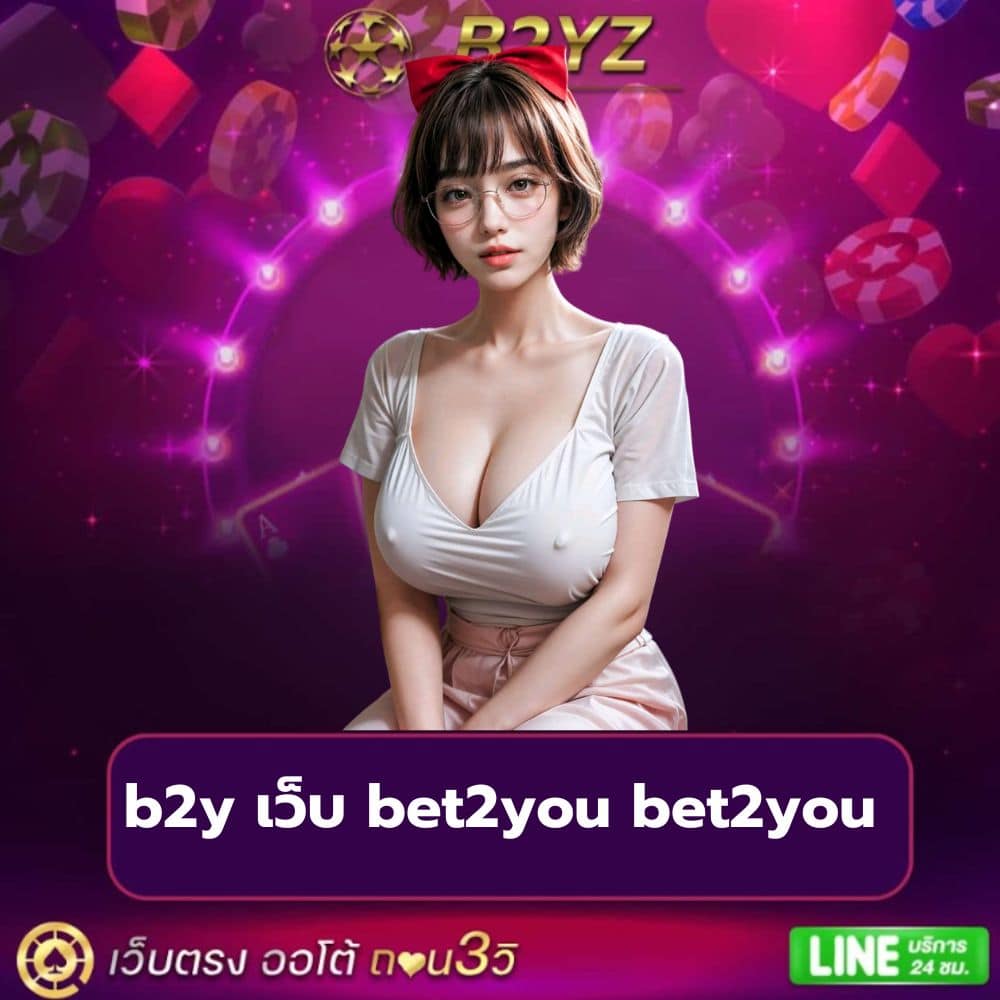 b2y เว็บ bet2you bet2you-https://b2yz-th.com/