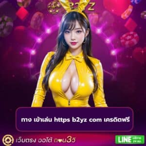 ทาง เข้าเล่น https b2yz com เครดิตฟรี https://b2yz-th.com/